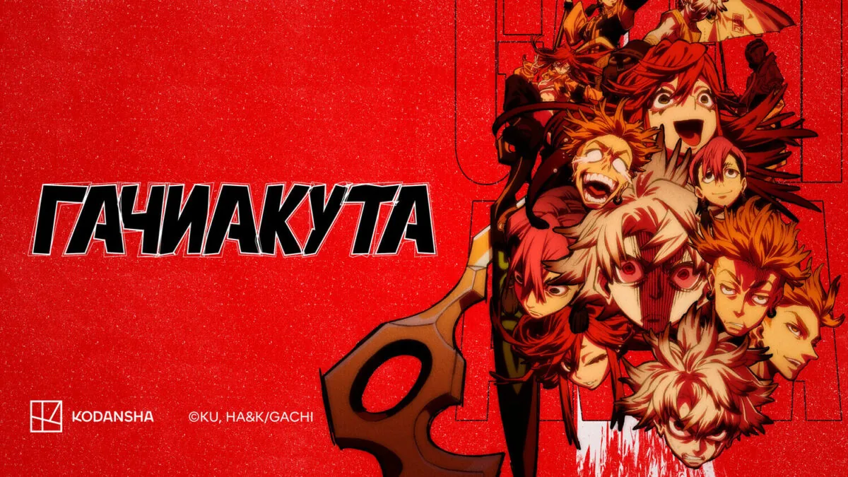 Горизонтальный постер первого сезона аниме Гачиакута