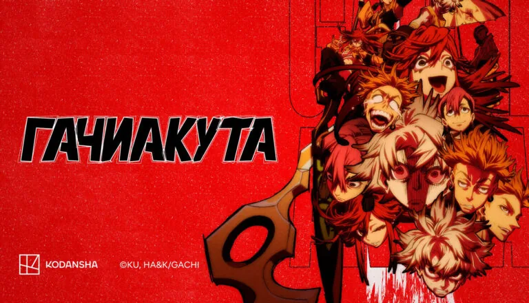Горизонтальный постер первого сезона аниме Гачиакута